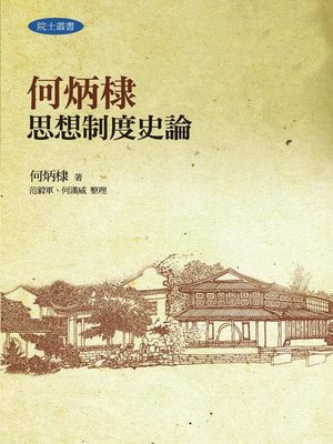 cover image of 何炳棣思想制度史論